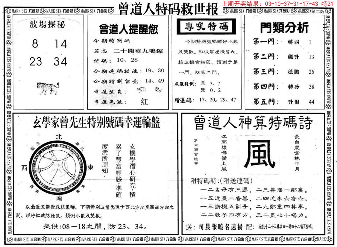 2024300期曾道人特码救世B