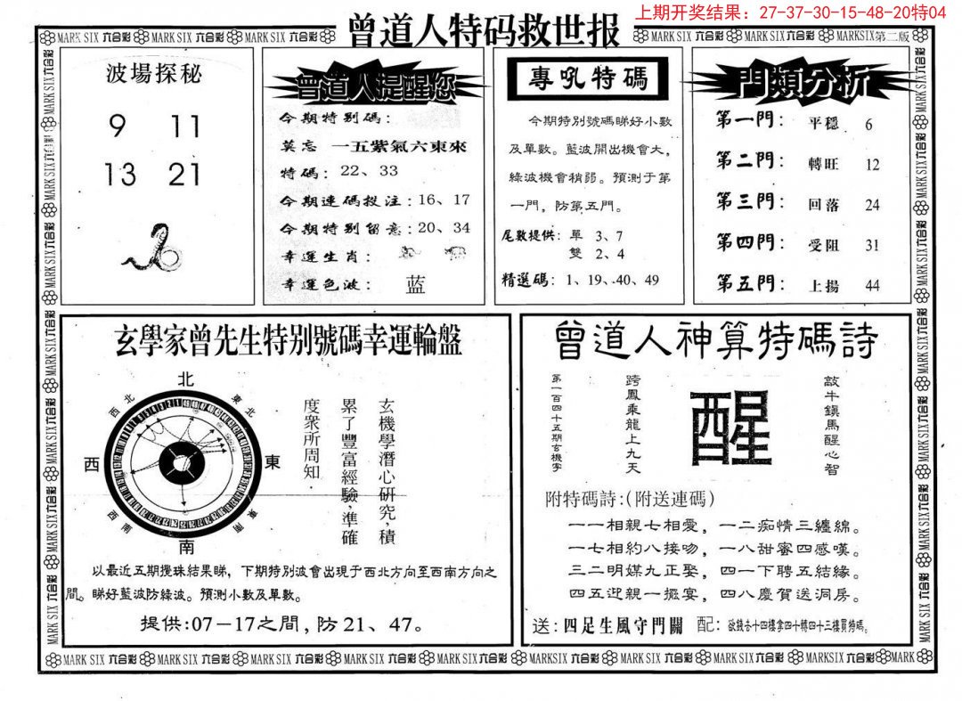 2024290期曾道人特码救世B