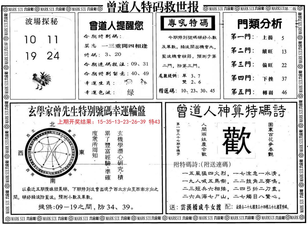 2024282期曾道人特码救世B