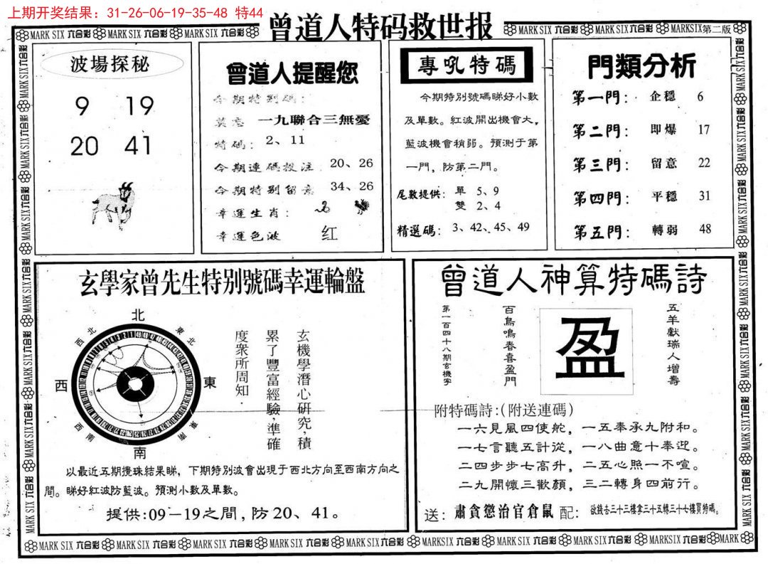 2024293期曾道人特码救世B
