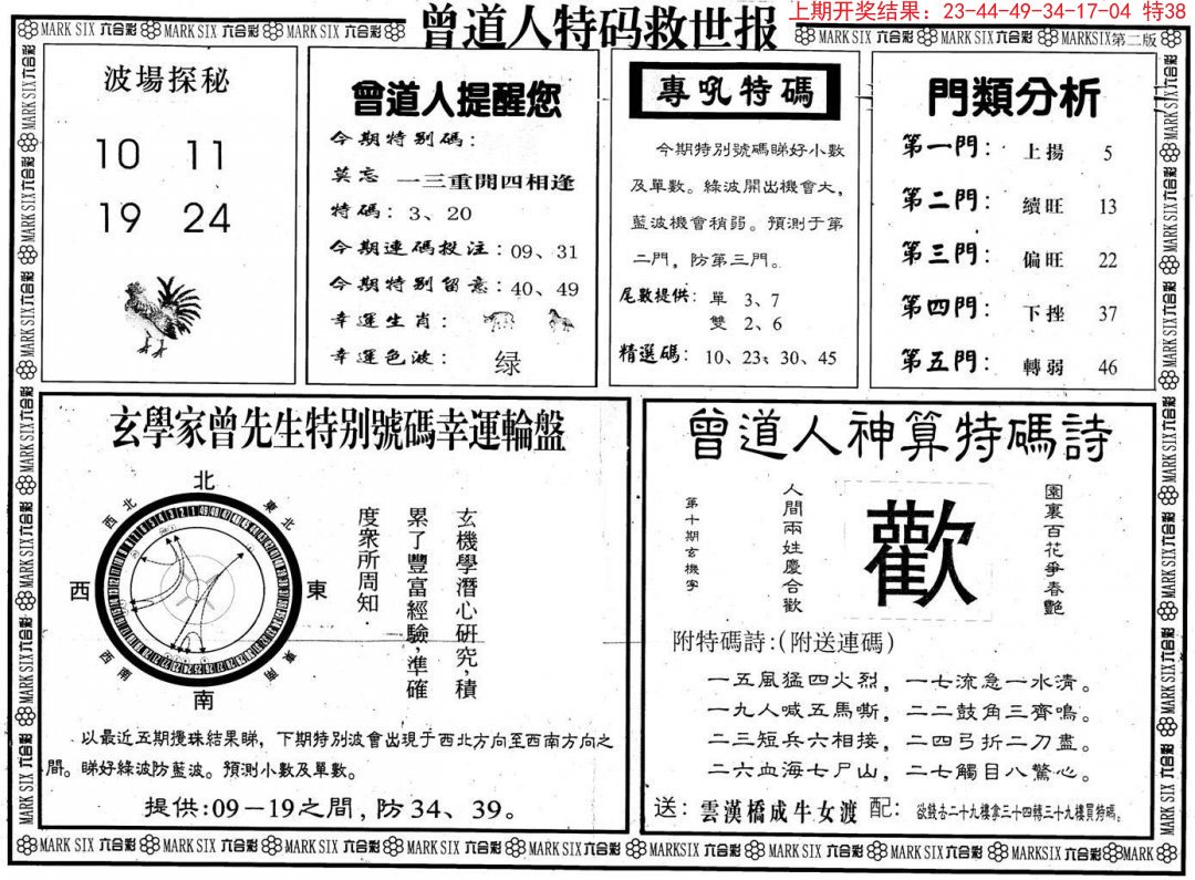 2024304期曾道人特码救世B