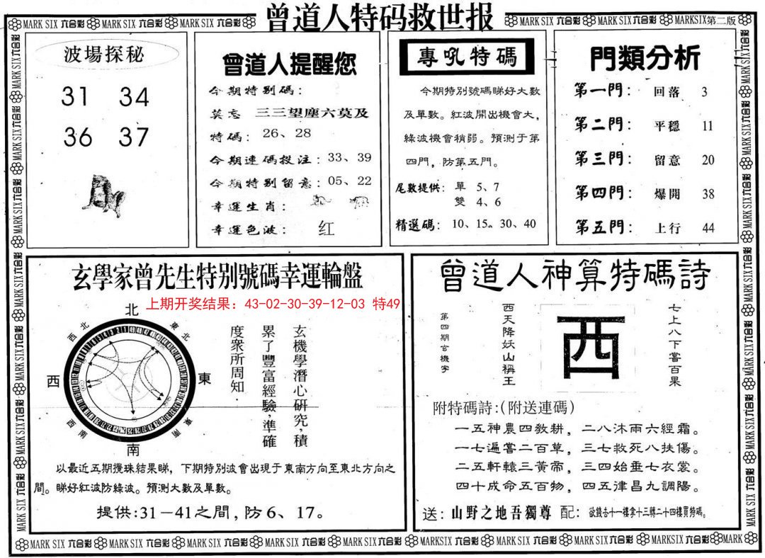2024298期曾道人特码救世B