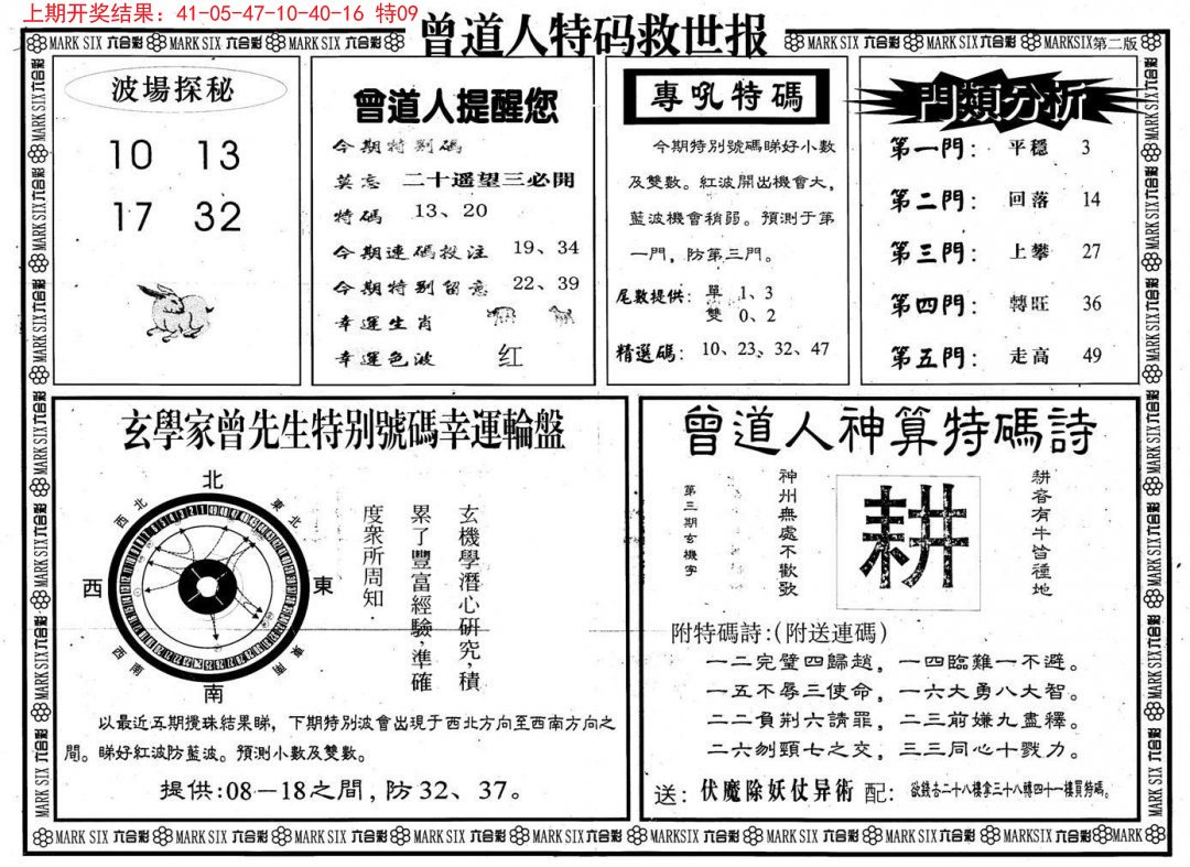 2024297期曾道人特码救世B