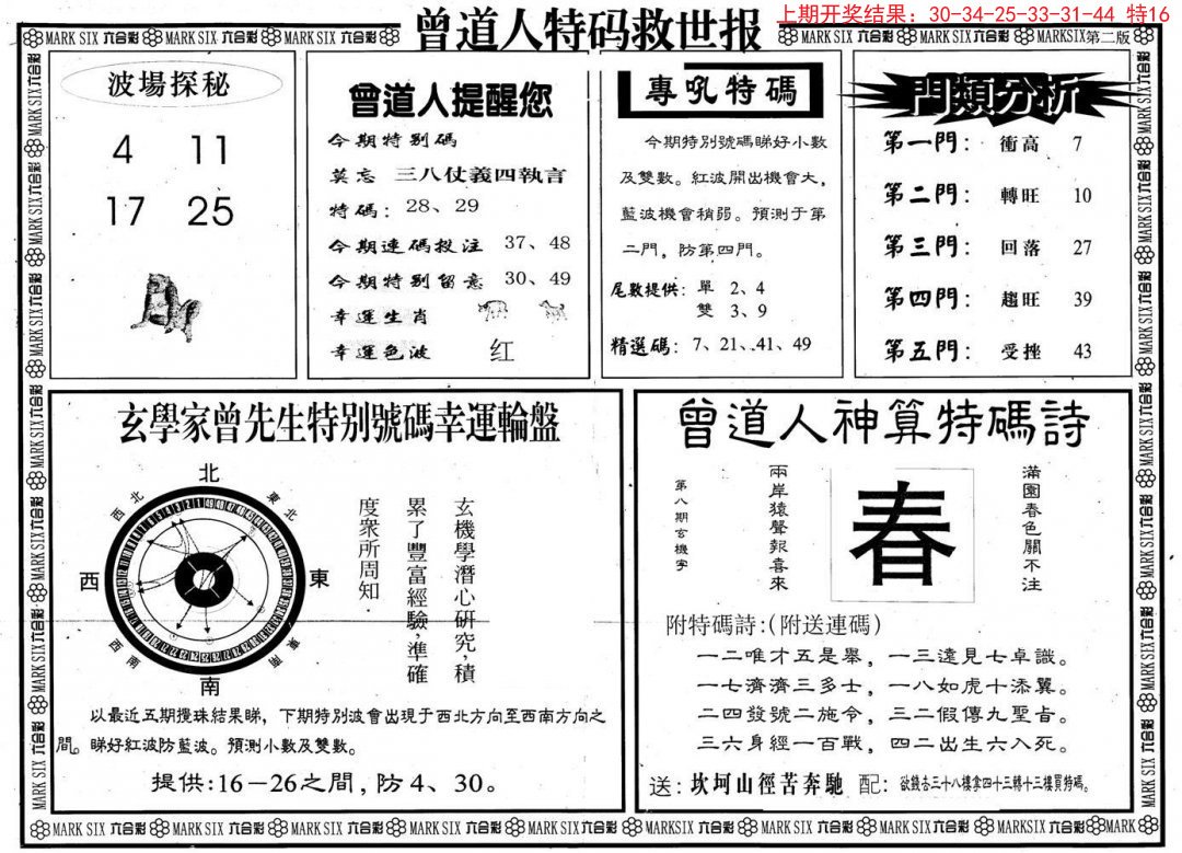 2024302期曾道人特码救世B