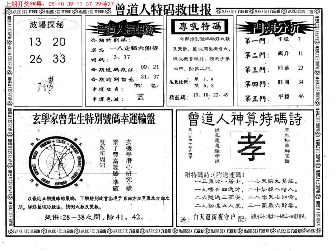 2024285期曾道人特码救世B