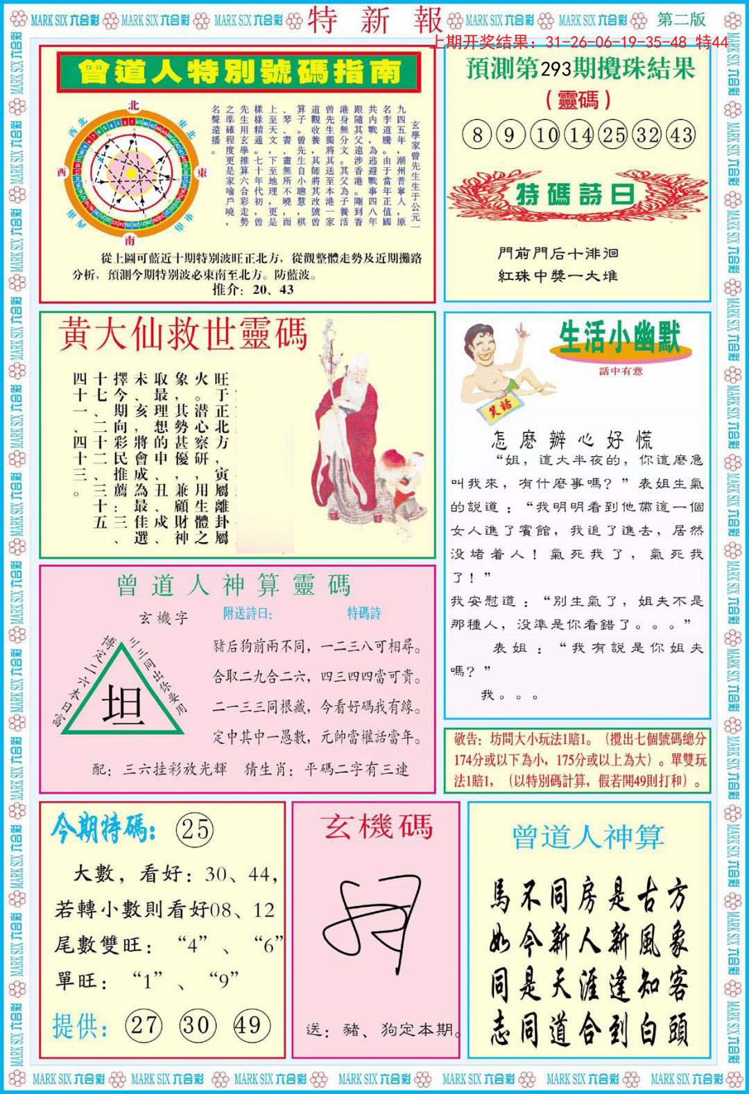 2024293期特新报B