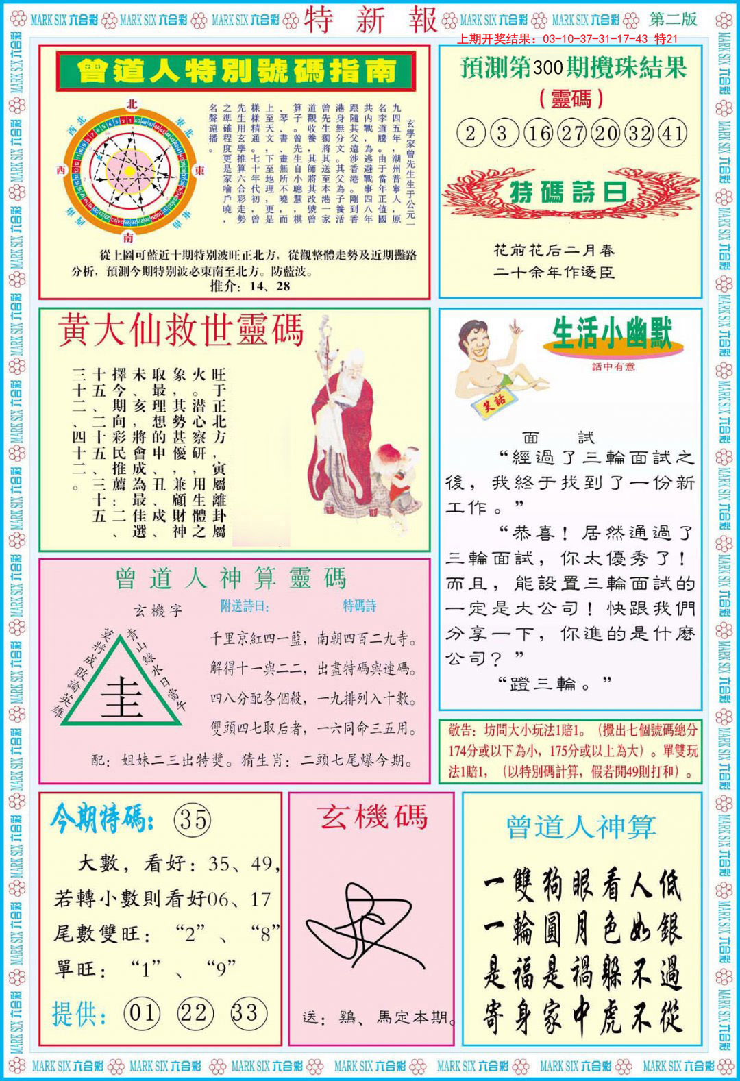 2024300期特新报B