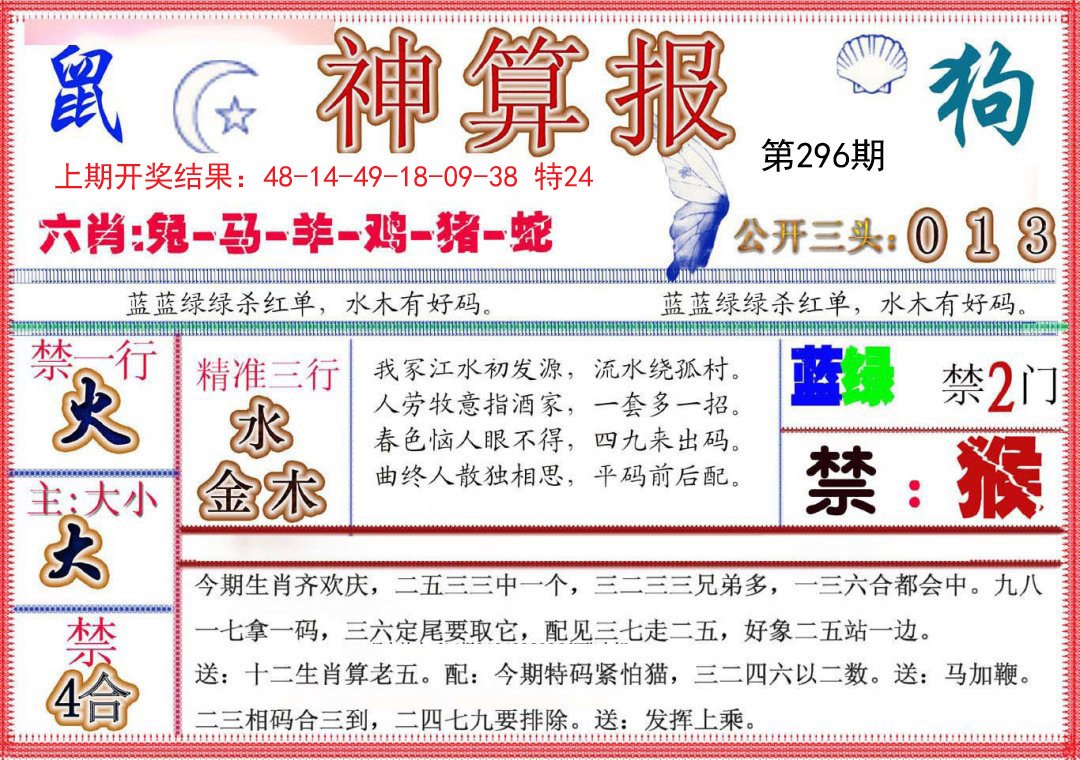 2024296期神算报(新版)