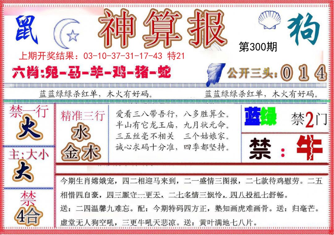 2024300期神算报(新版)