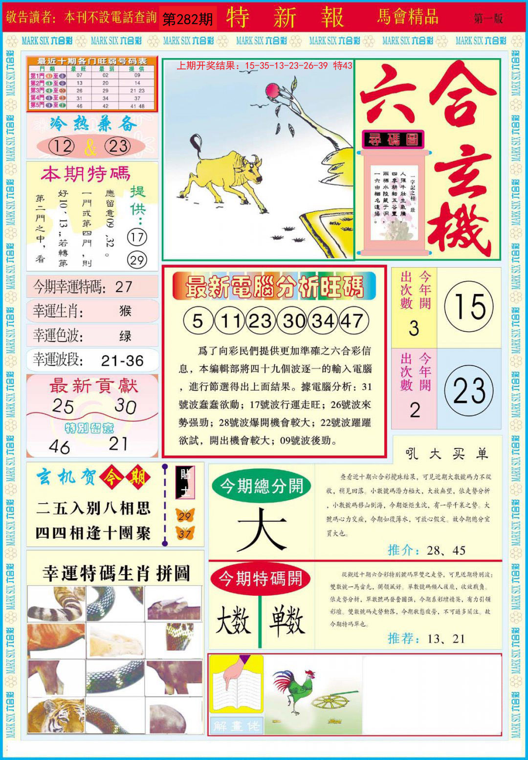 2024282期特新报A