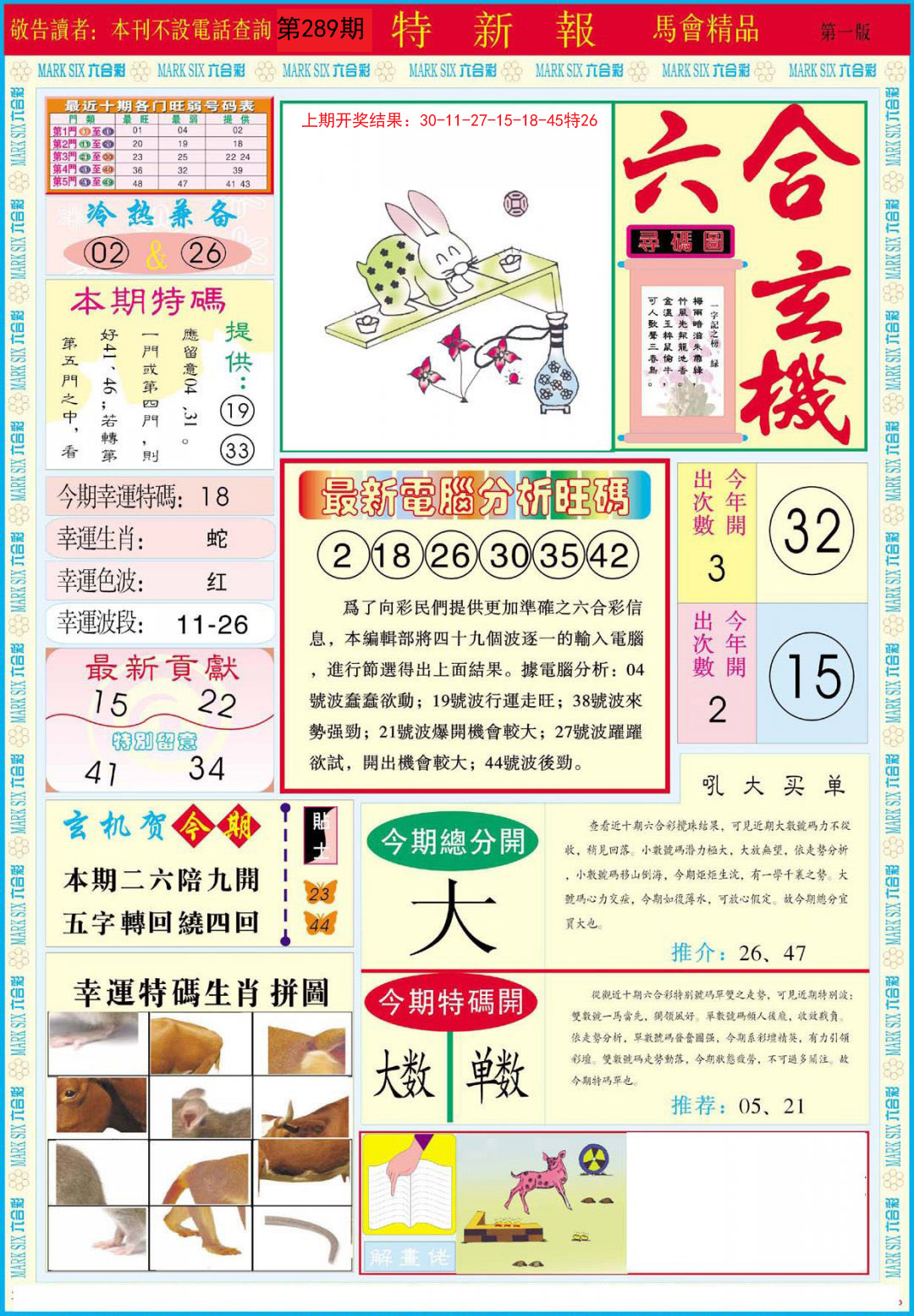 2024289期特新报A
