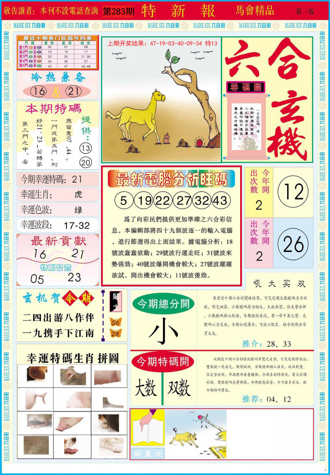 2024283期特新报A