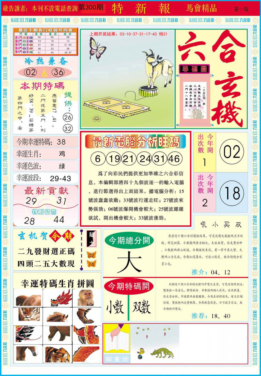 2024300期特新报A