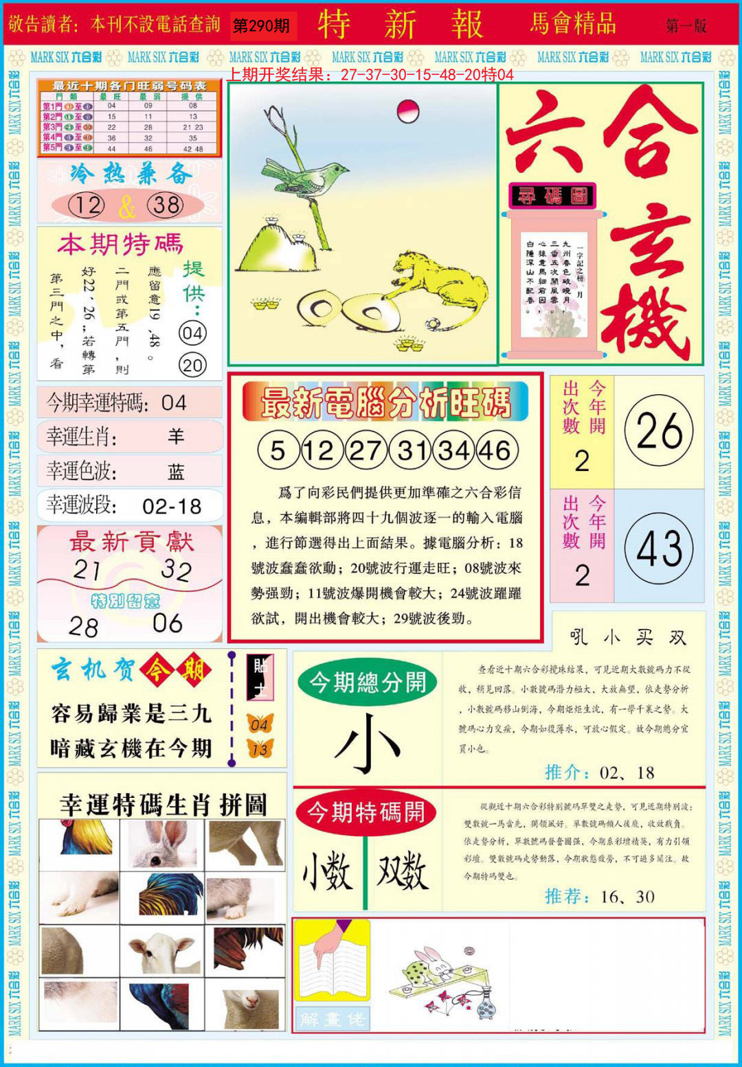 2024290期特新报A