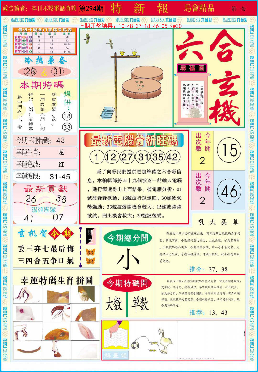 2024294期特新报A
