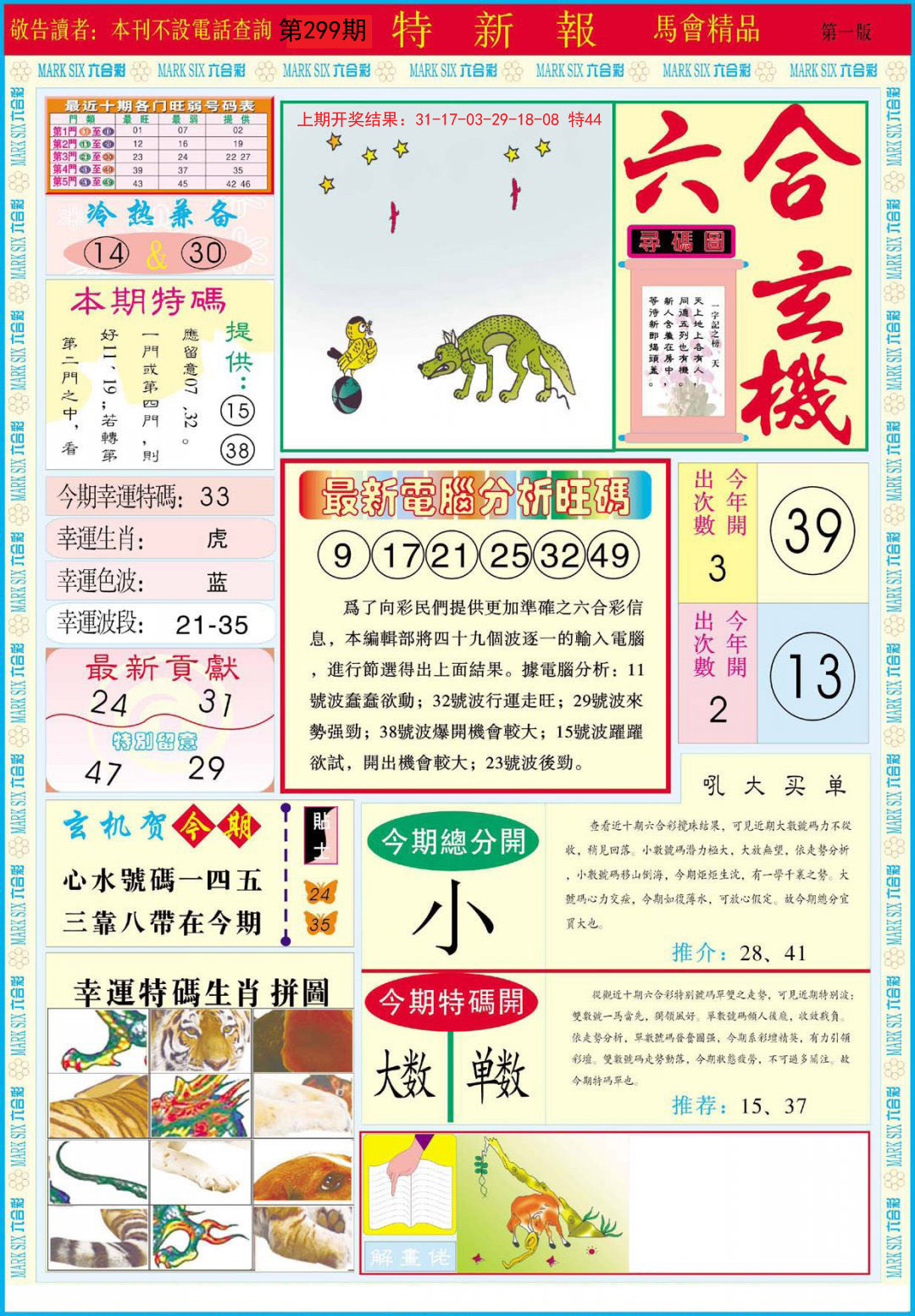 2024299期特新报A