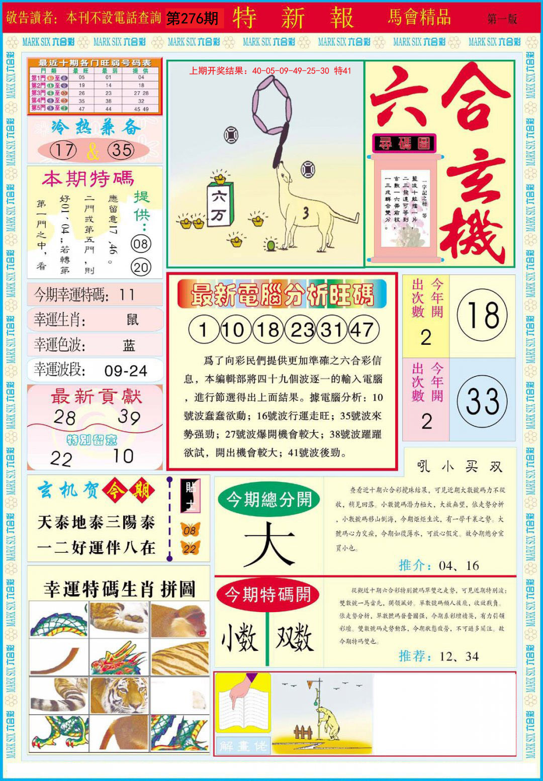 2024276期特新报A