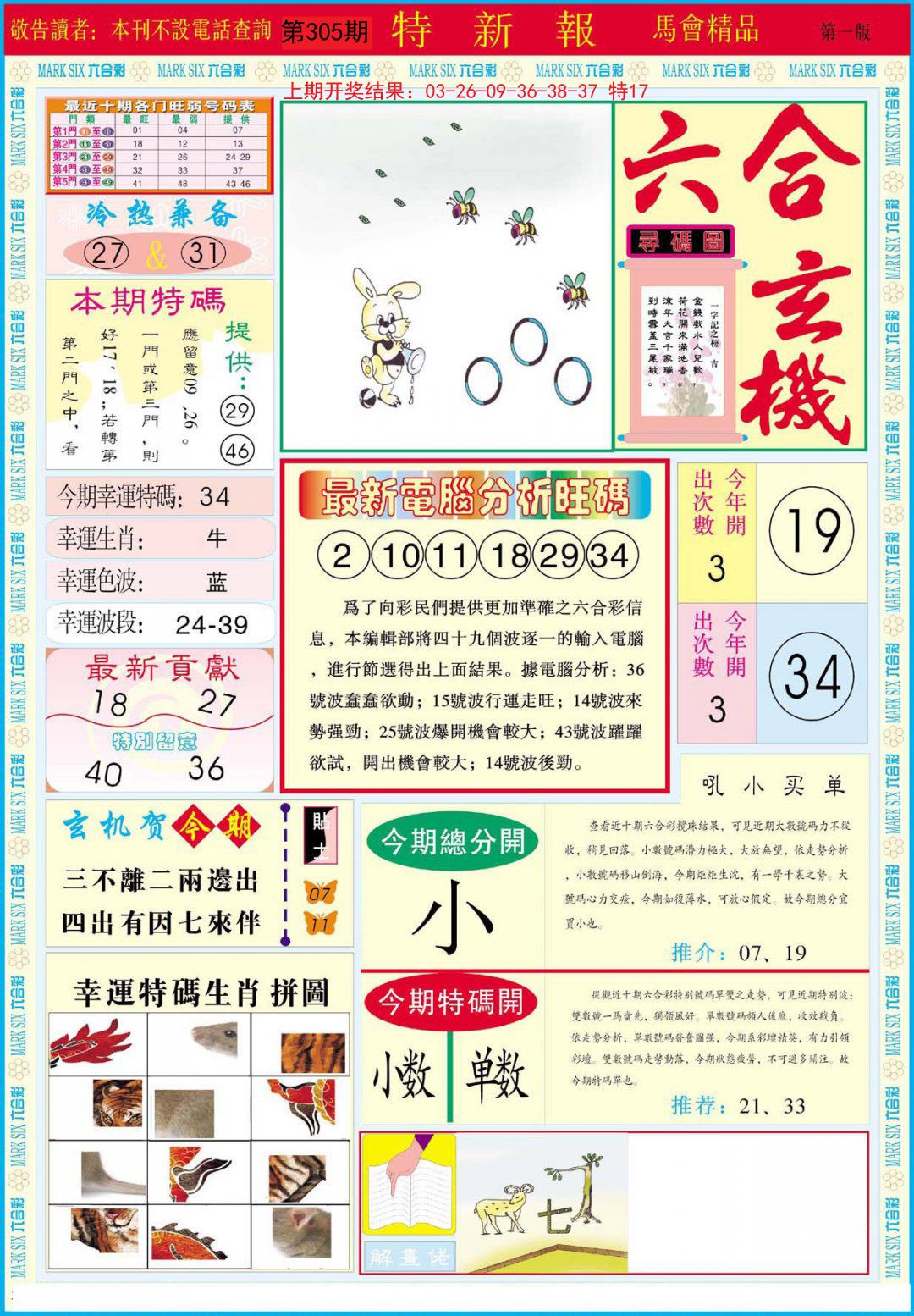 2024305期特新报A