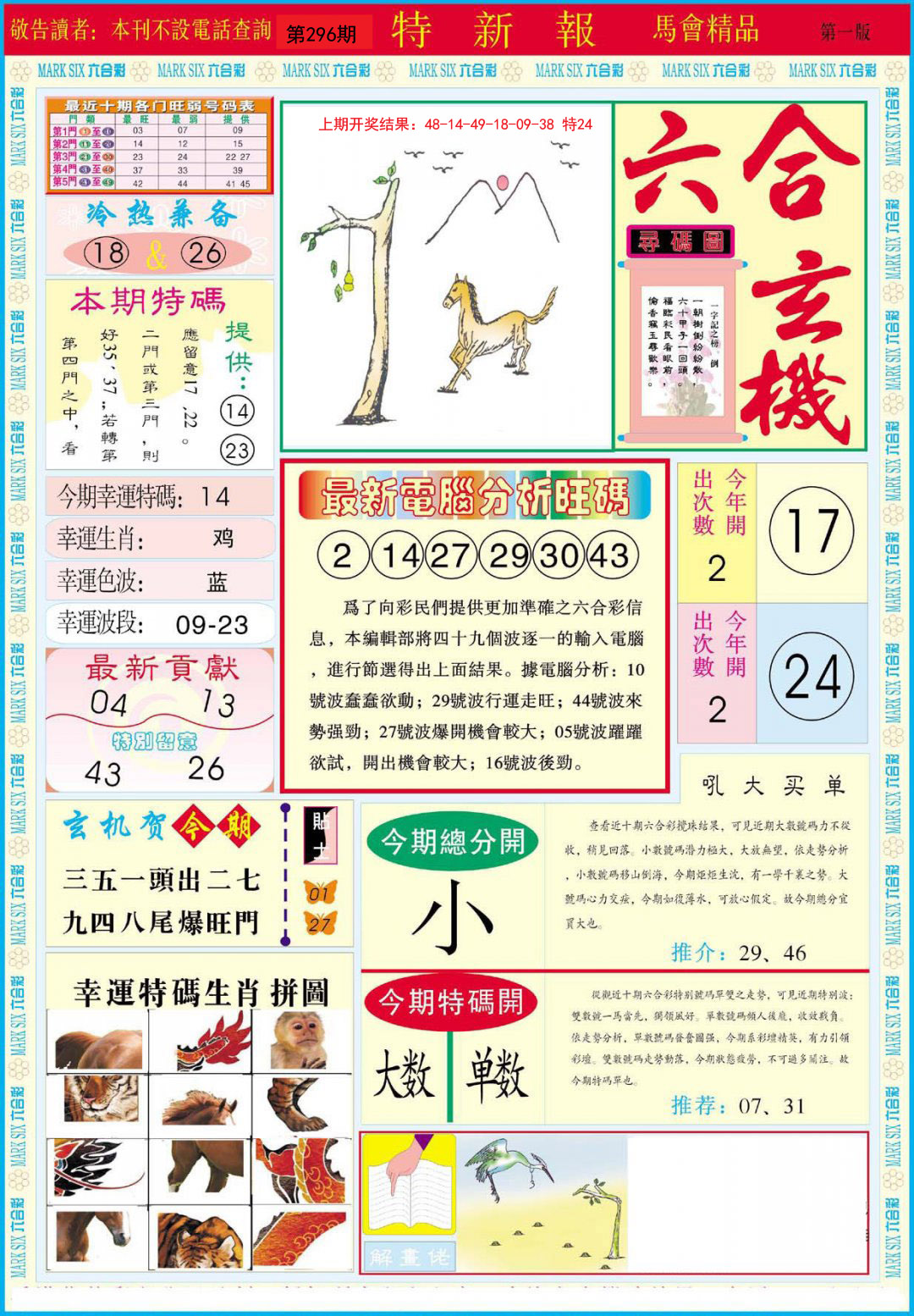 2024296期特新报A