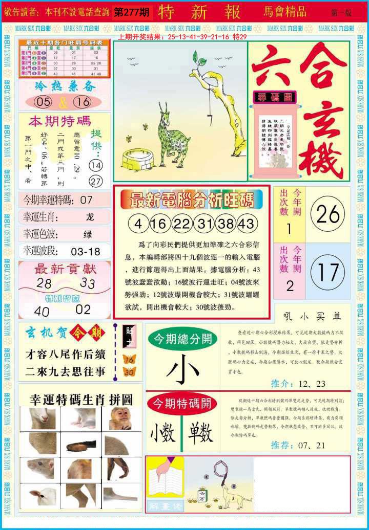 2024277期特新报A