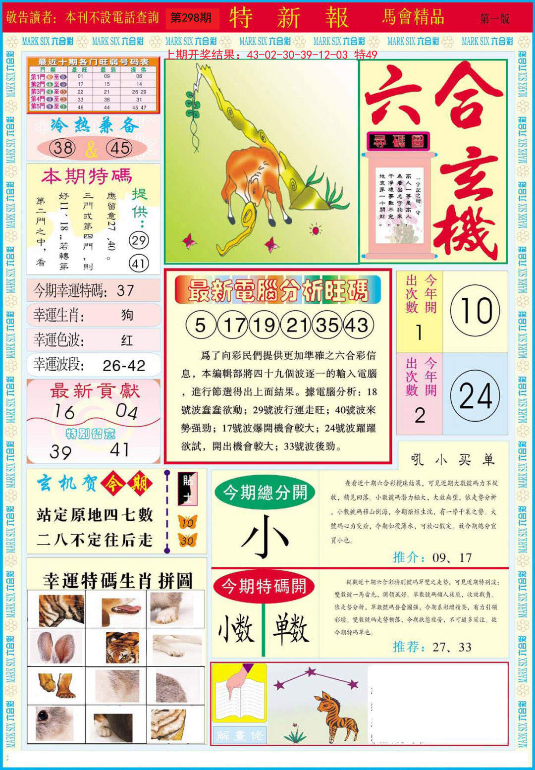 2024298期特新报A