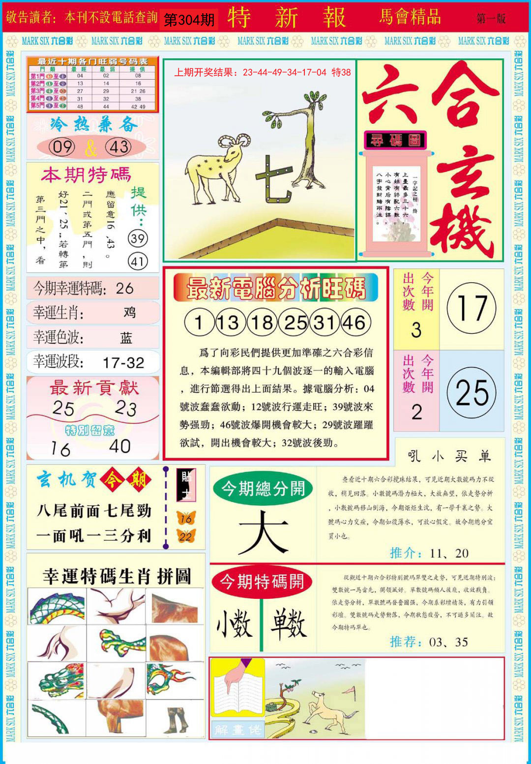 2024304期特新报A