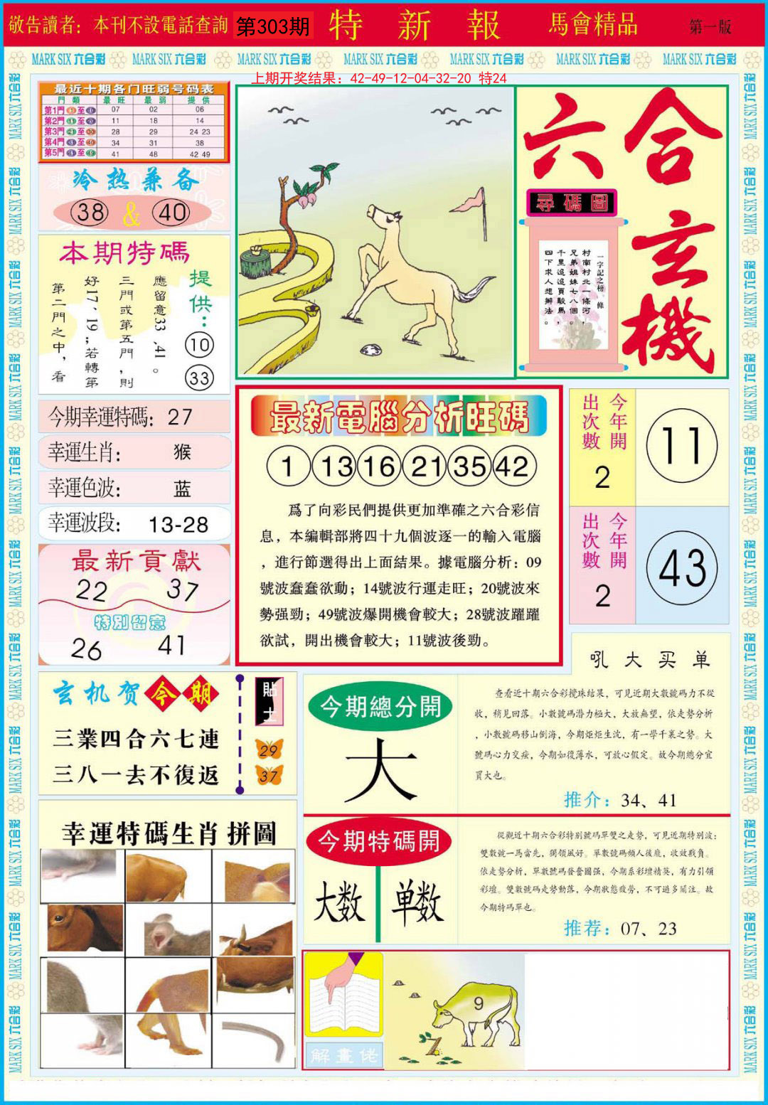 2024303期特新报A