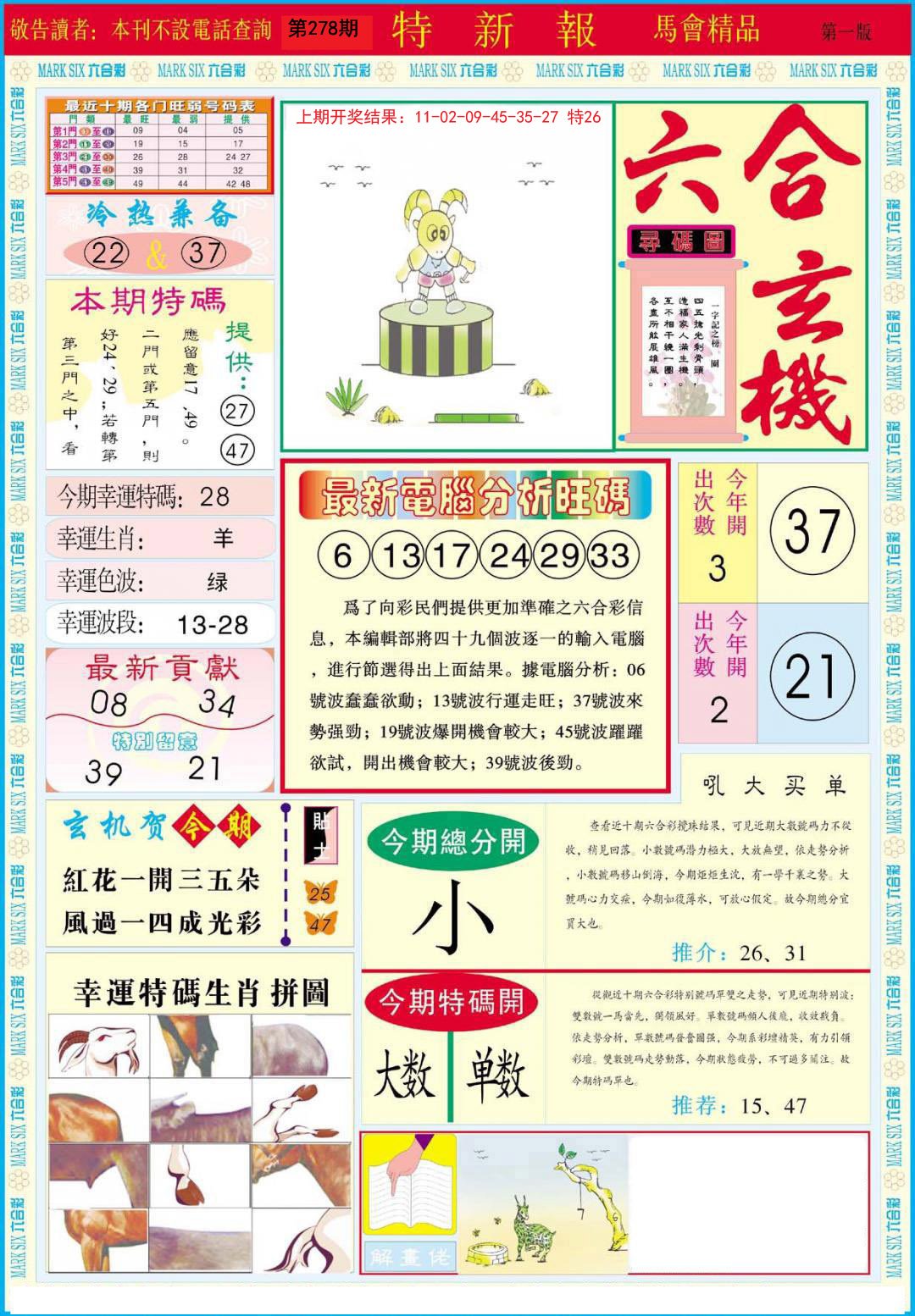 2024278期特新报A