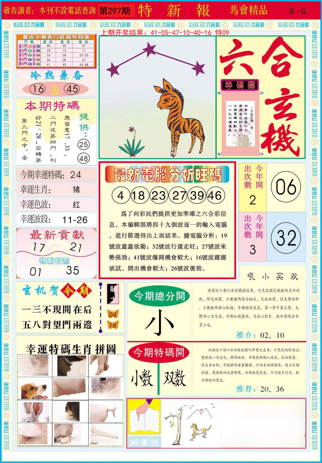 2024297期特新报A