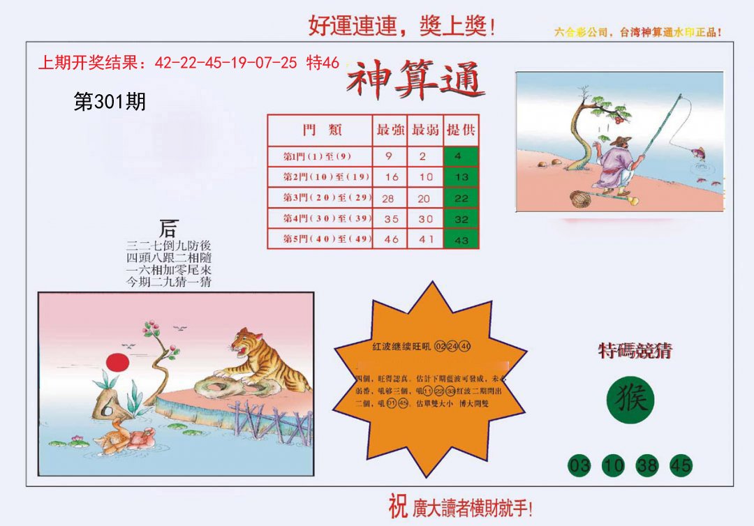 2024301期4-台湾神算