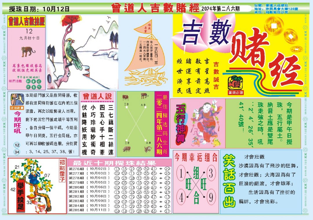 2024286期吉数赌经A