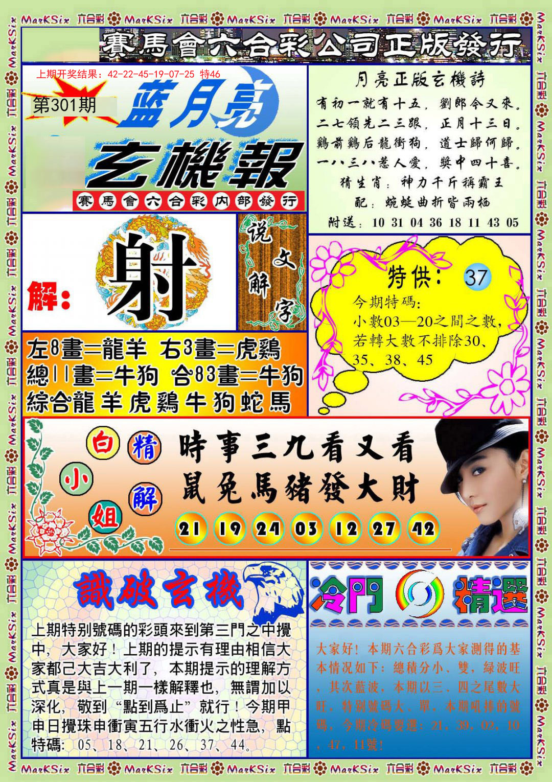 2024301期蓝月亮玄机报