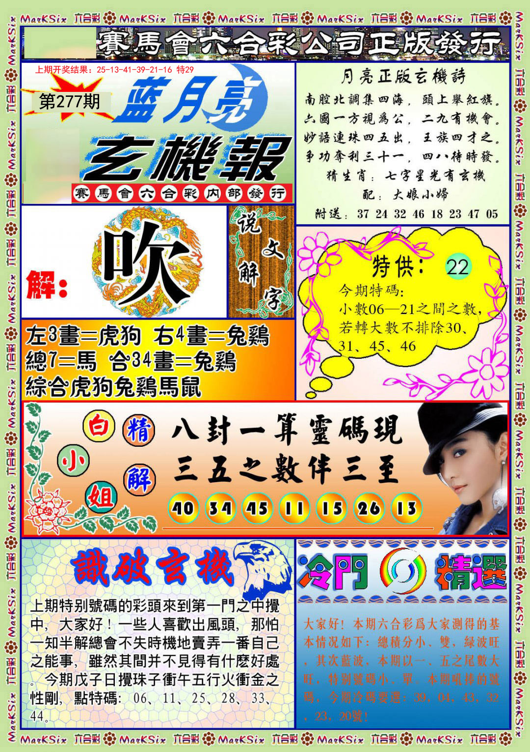 2024277期蓝月亮玄机报
