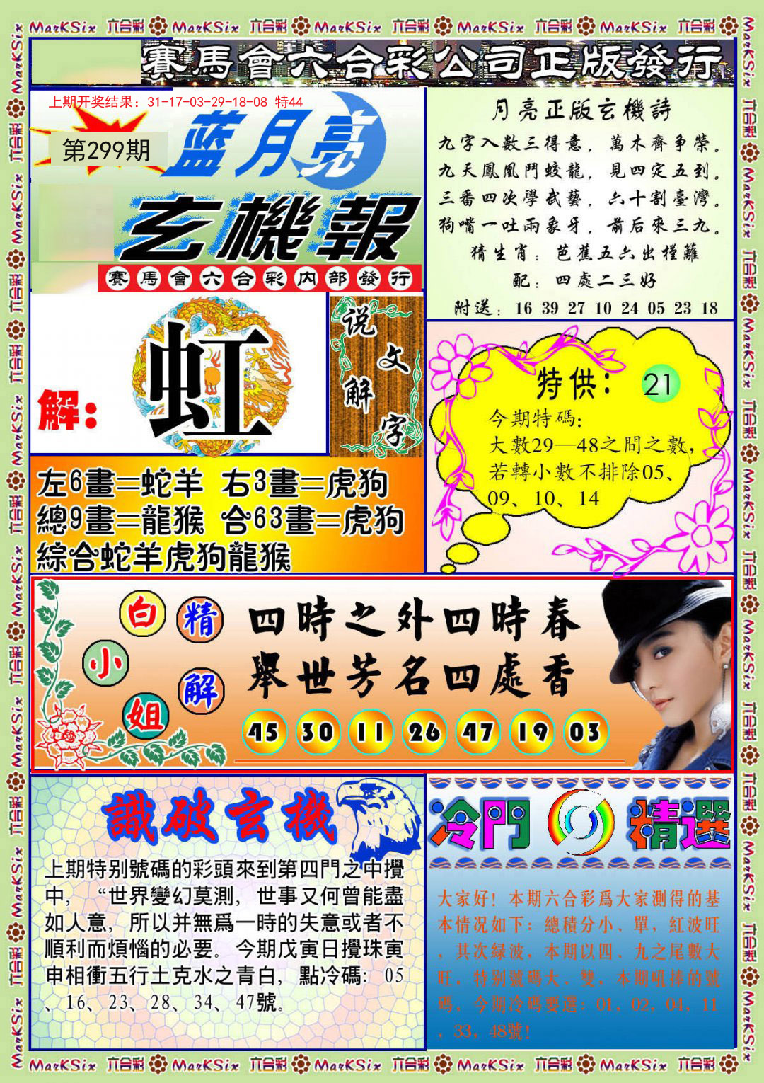 2024299期蓝月亮玄机报