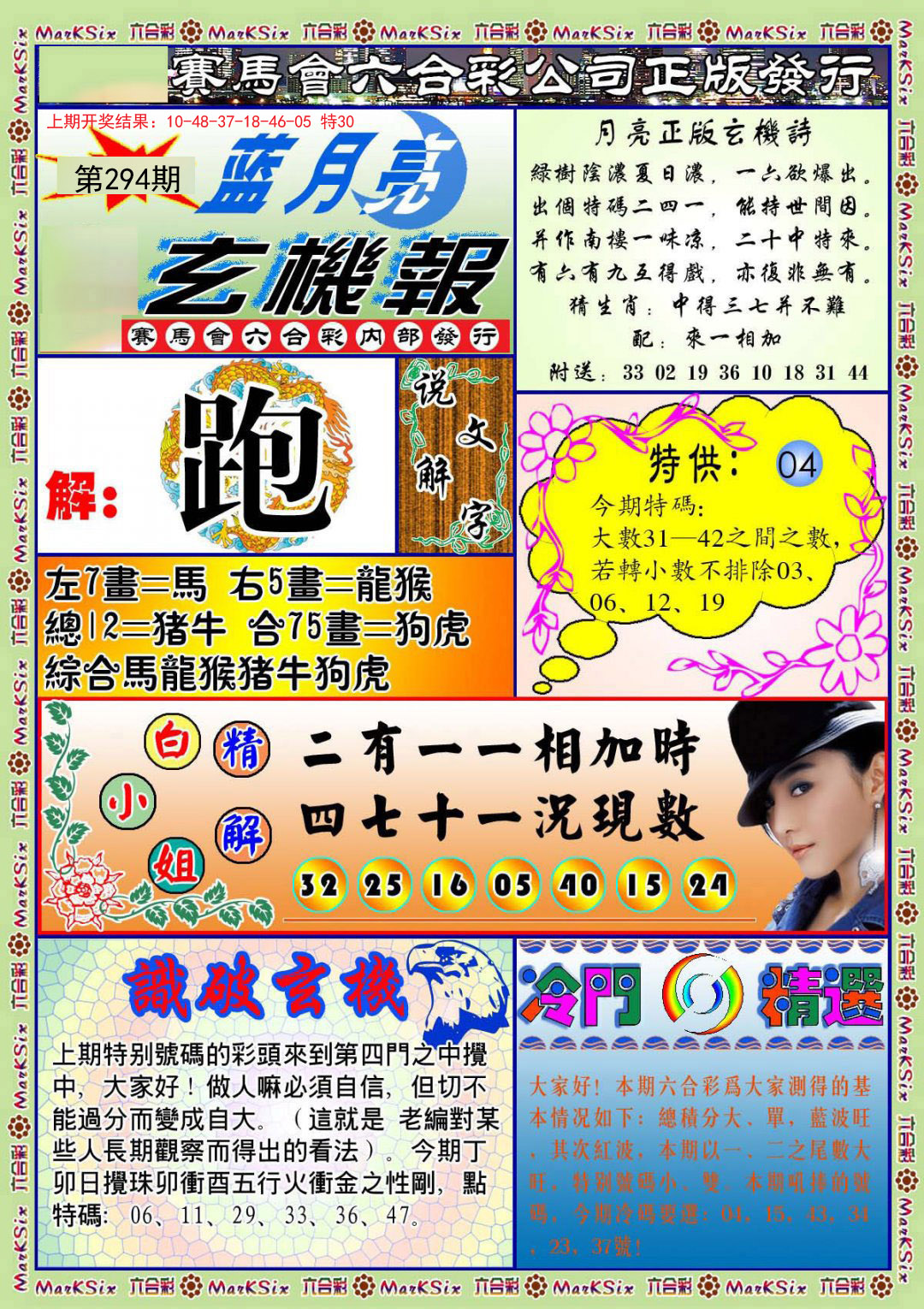 2024294期蓝月亮玄机报