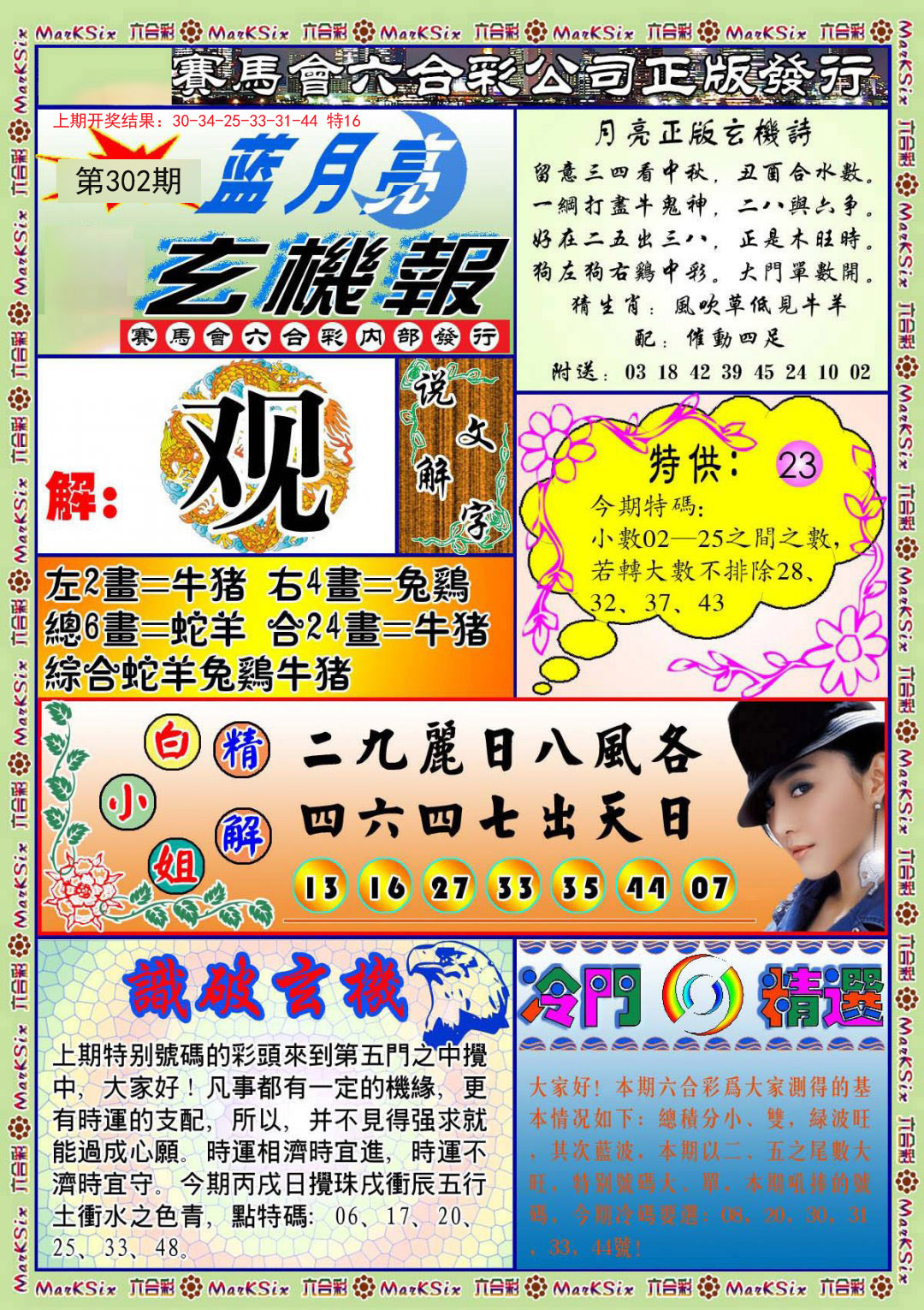 2024302期蓝月亮玄机报