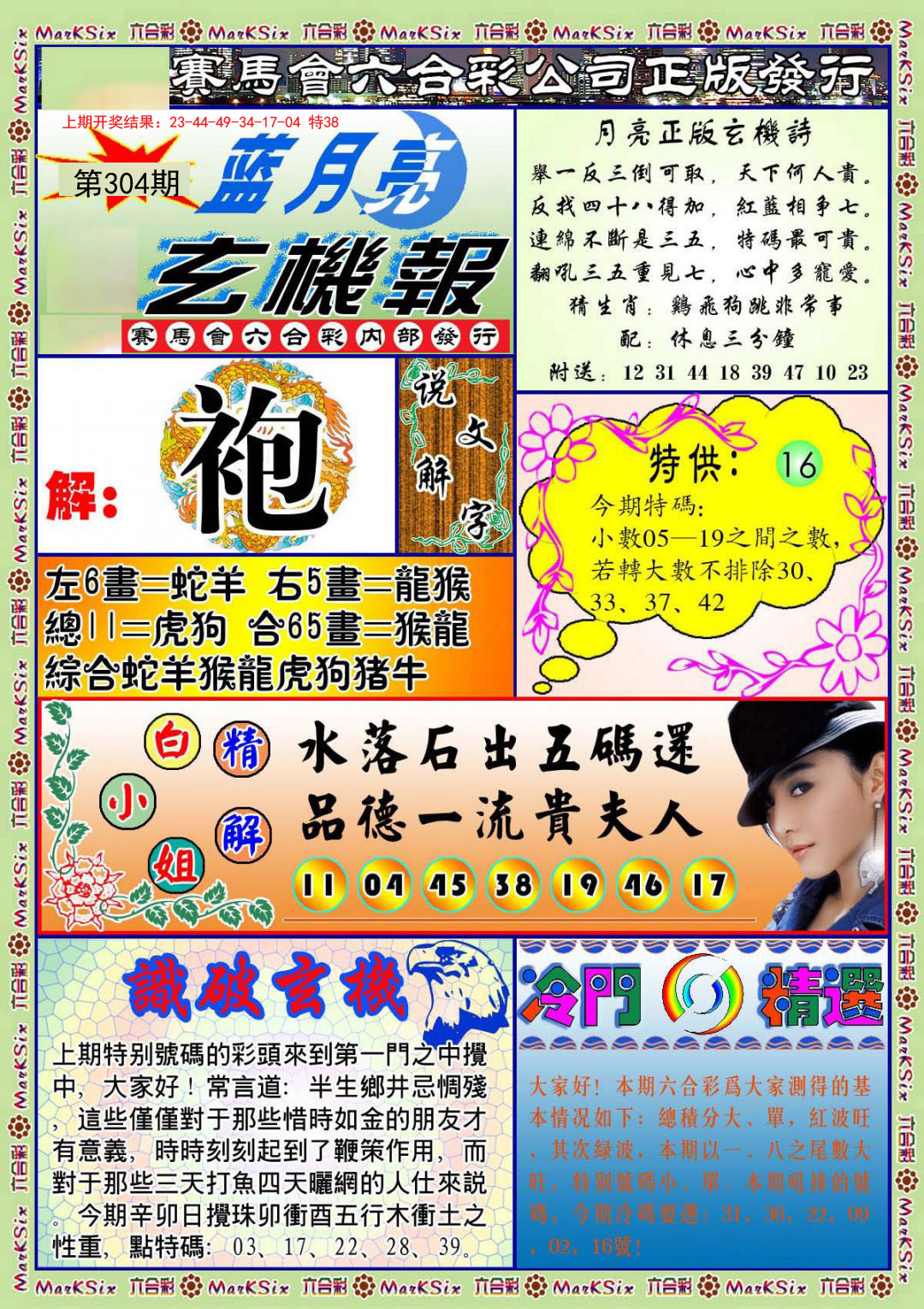 2024304期蓝月亮玄机报