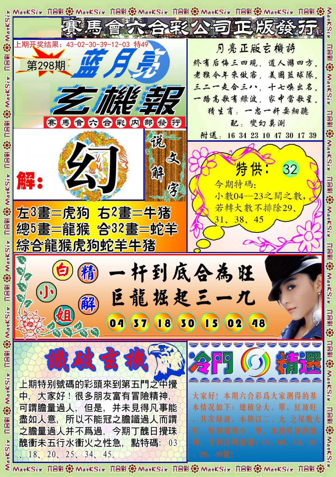 2024298期蓝月亮玄机报