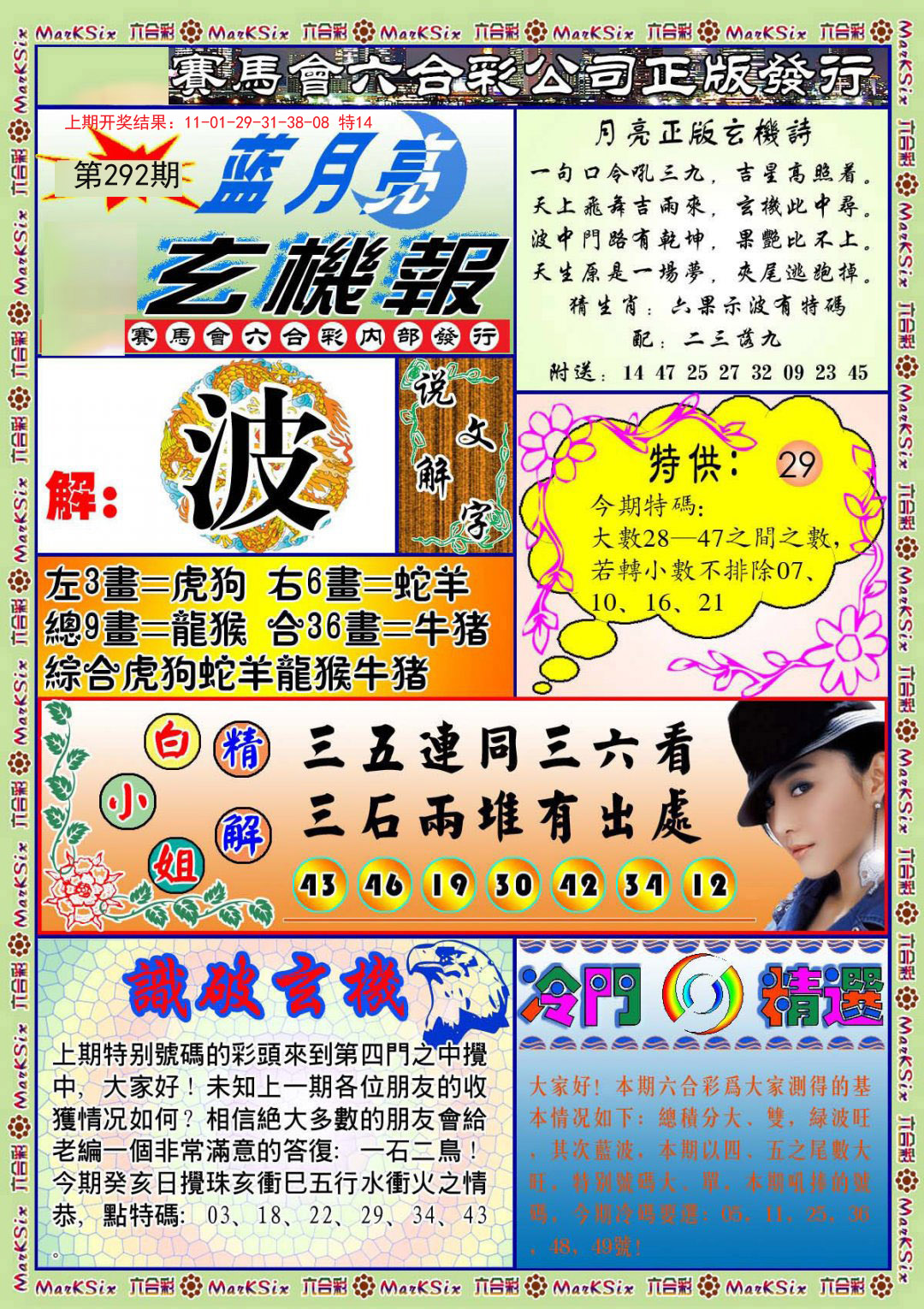 2024292期蓝月亮玄机报