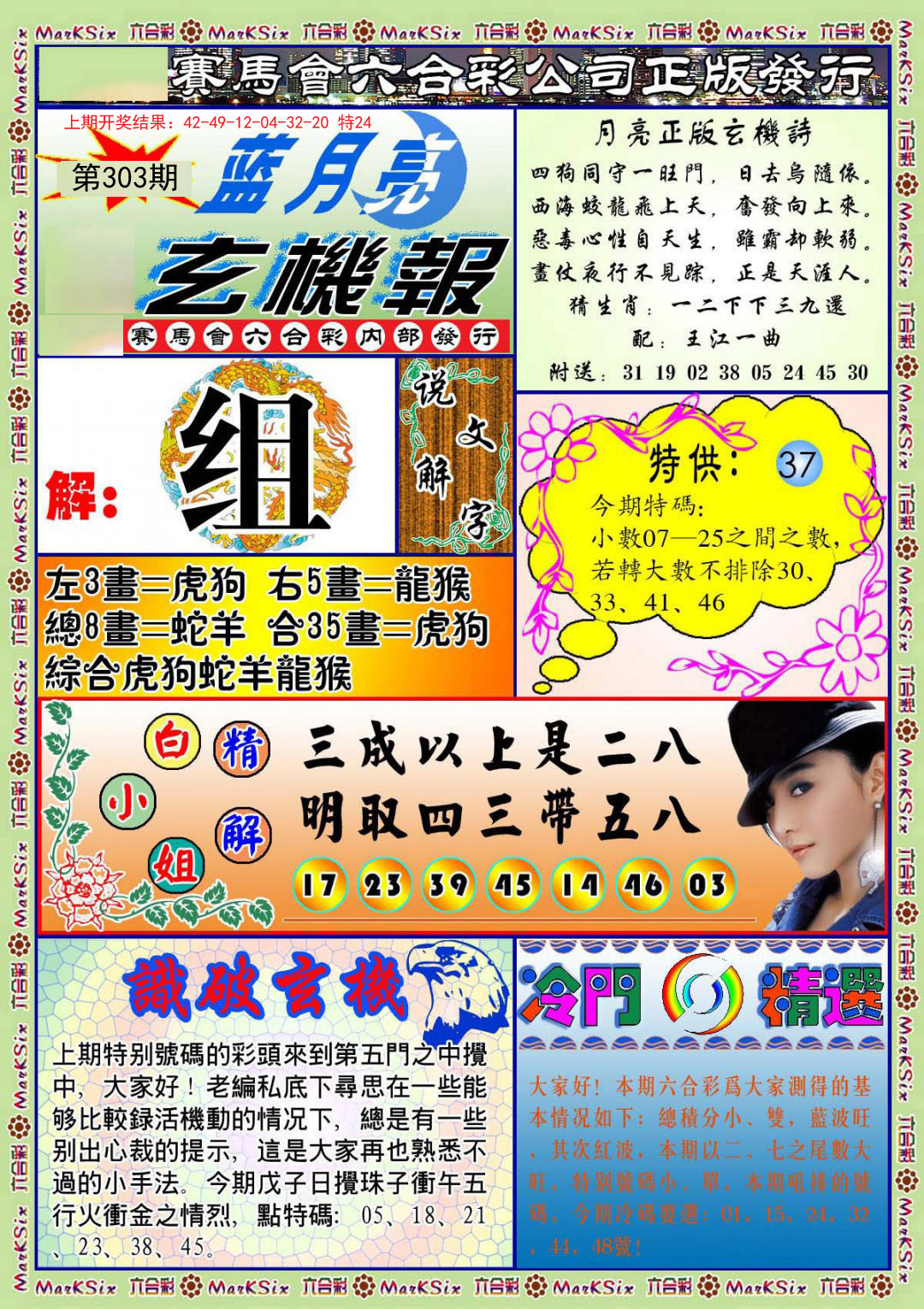 2024303期蓝月亮玄机报