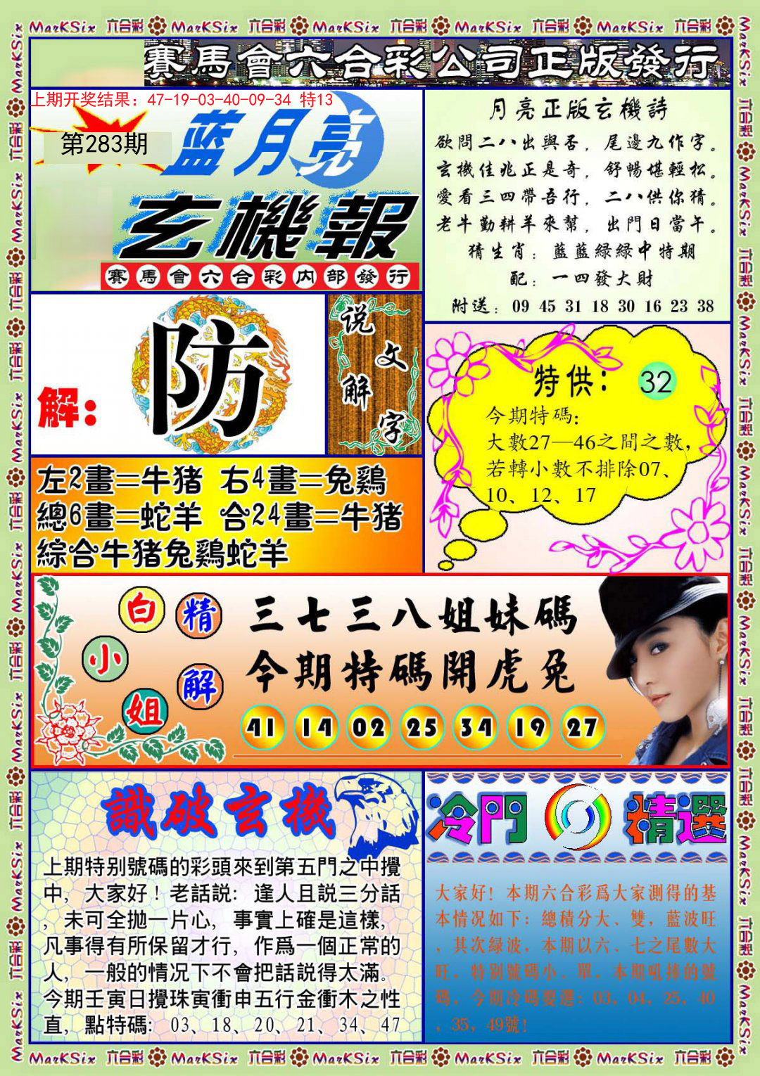2024283期蓝月亮玄机报