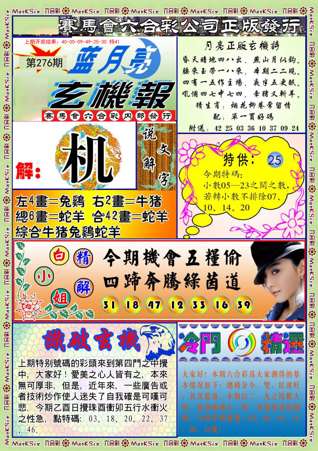 2024276期蓝月亮玄机报