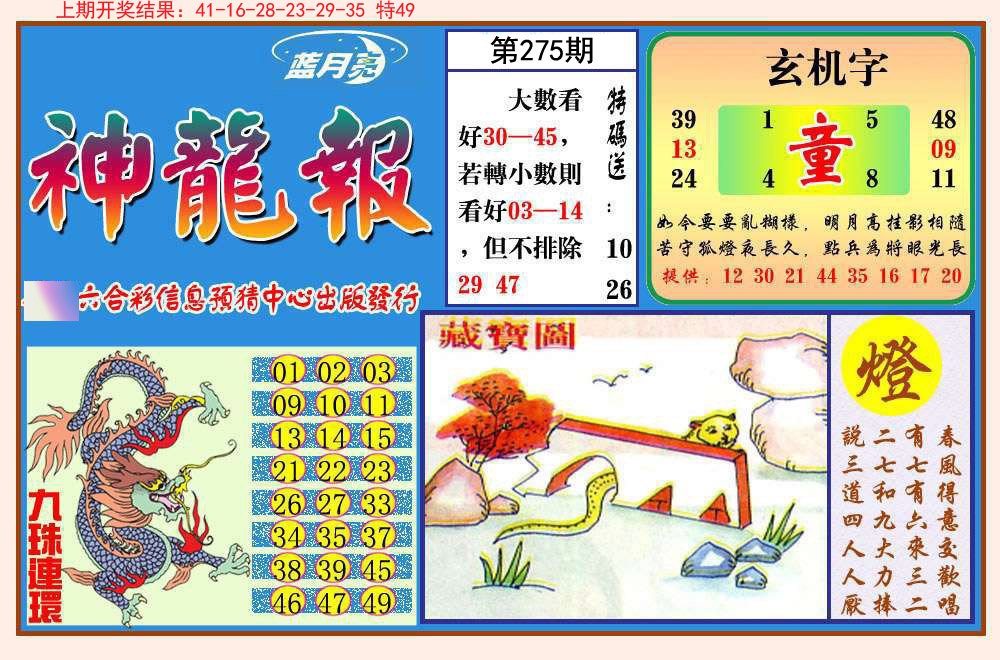 2024275期神龙报