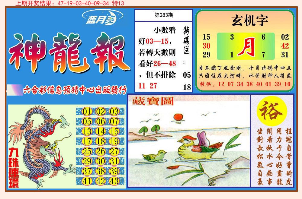 2024283期神龙报