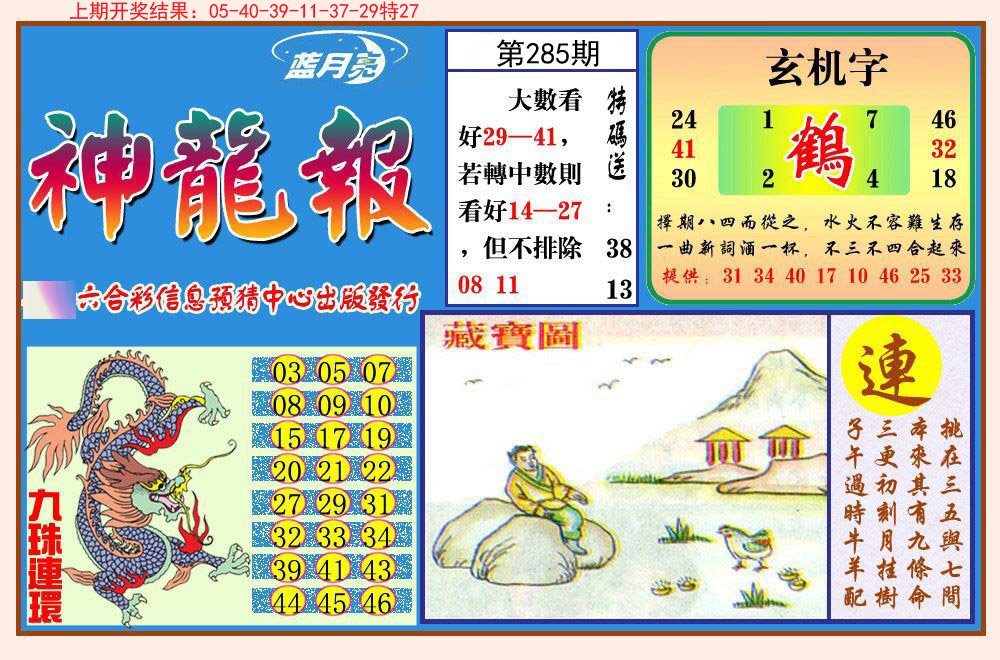 2024285期神龙报