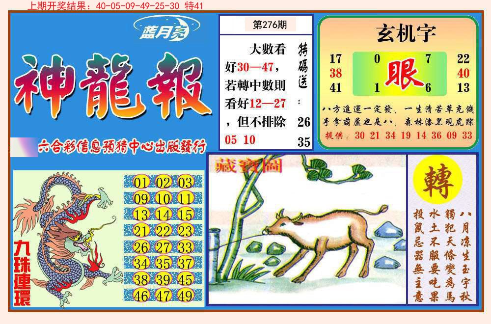 2024276期神龙报