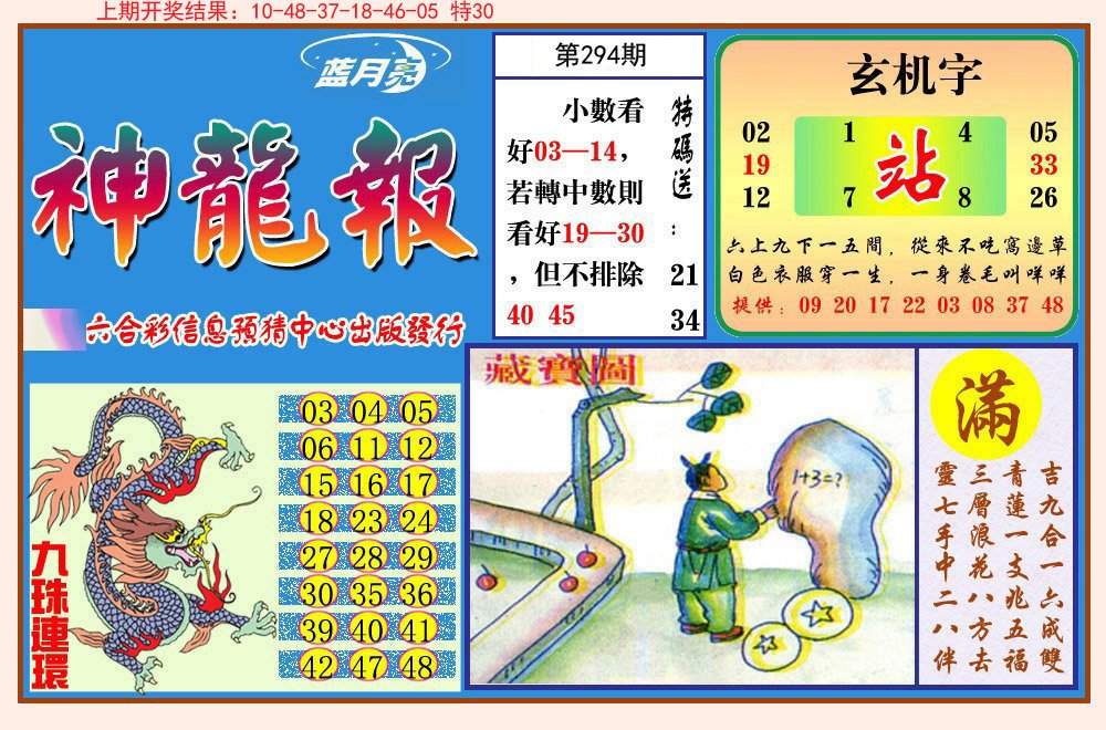 2024294期神龙报