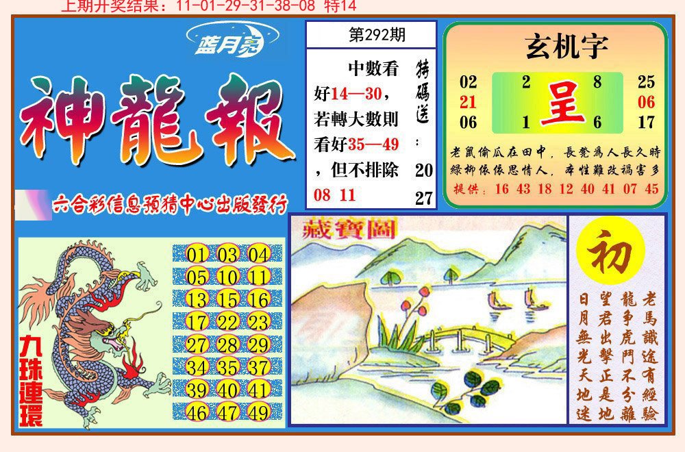 2024292期神龙报