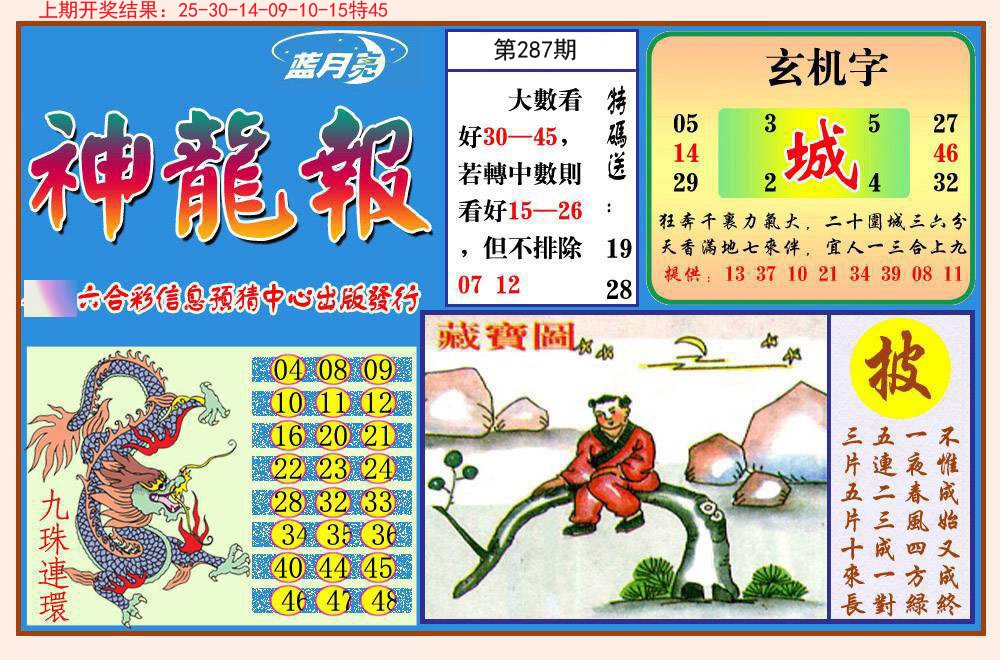 2024287期神龙报
