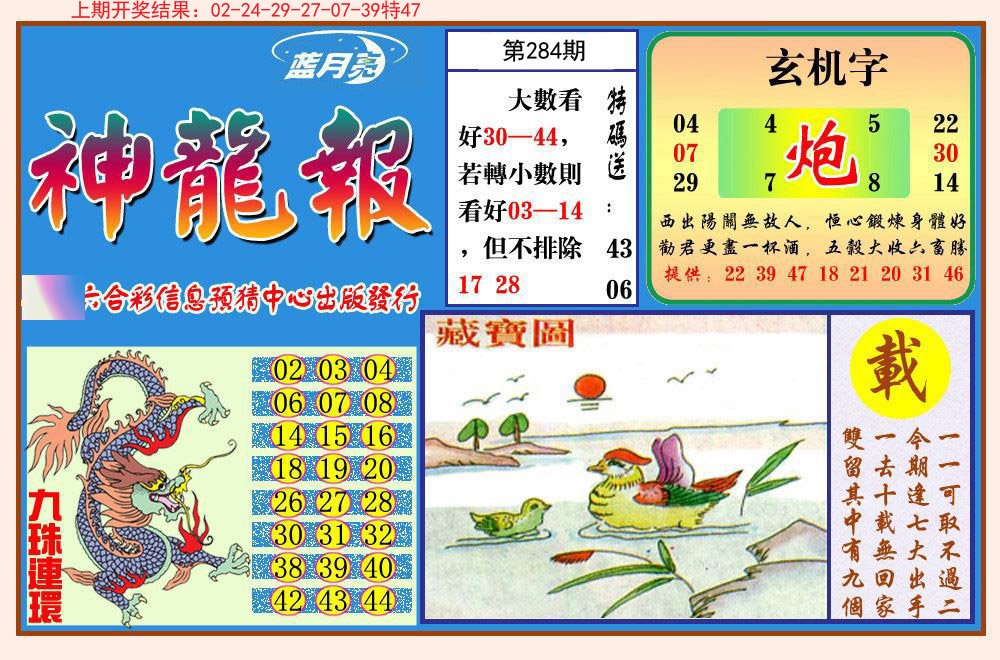 2024284期神龙报